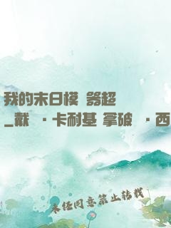 我的末日模擬器超級茍